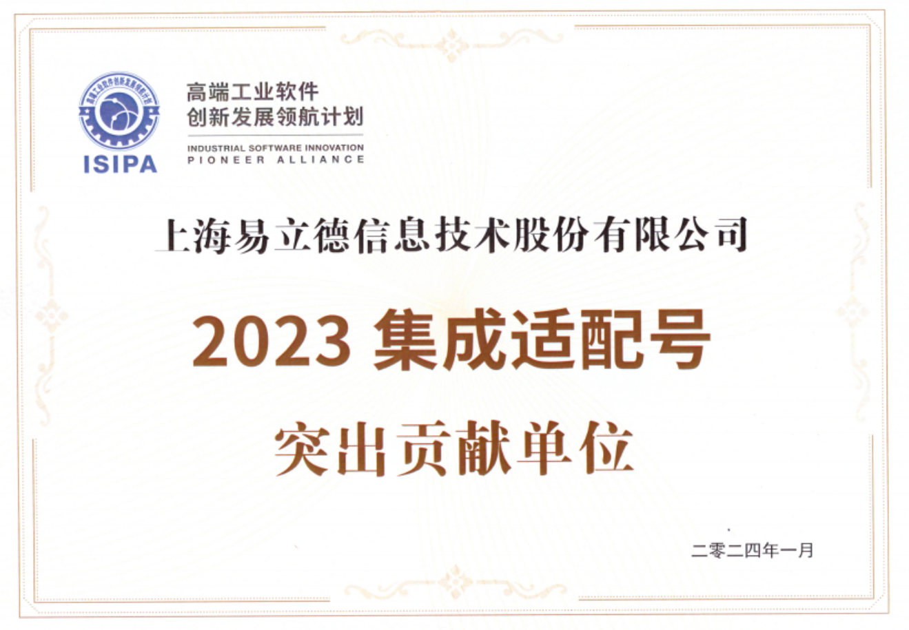 易立德被授予高端工业软件创新发展领航计划2023年度突出贡献单位 易立德被授予高端工业软件创新发展领航计划2023年度突出贡献单位