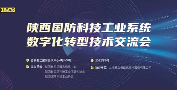 大咖云集！陕西国防科技工业系统数字化转型技术交流会成功举办，易立德助力企业数字化转型！