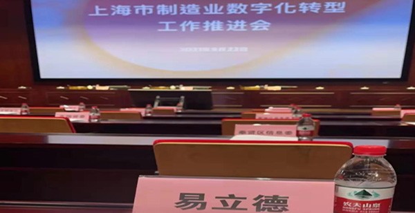 提升实体经济能级，点燃高质量发展新引擎 | 易立德出席上海市制造业数字化转型工作会议