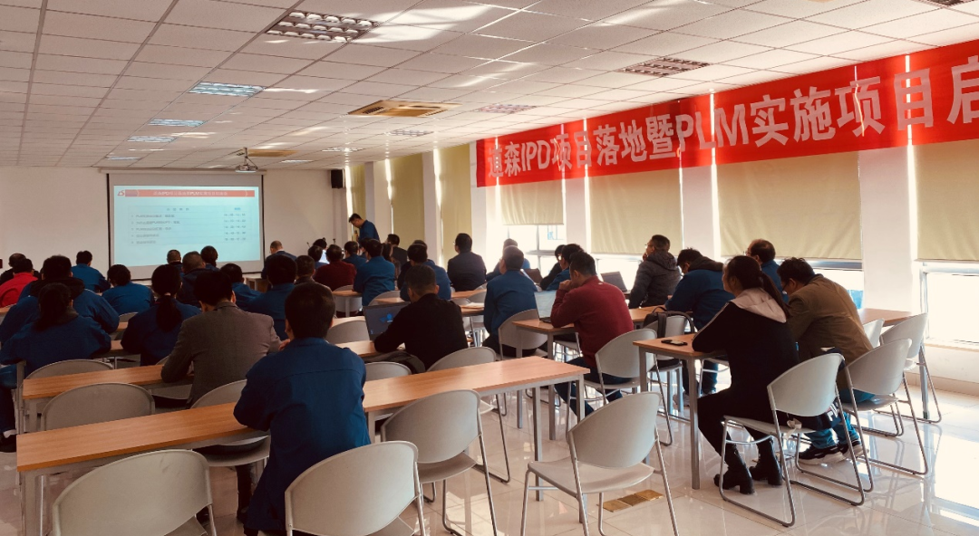 【易立德资讯】道森IPD项目落地暨PLM实施项目启动会 【易立德资讯】道森IPD项目落地暨PLM实施项目启动会