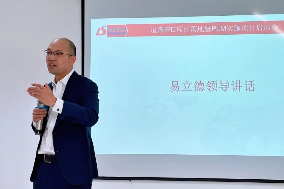 【易立德资讯】道森IPD项目落地暨PLM实施项目启动会 【易立德资讯】道森IPD项目落地暨PLM实施项目启动会