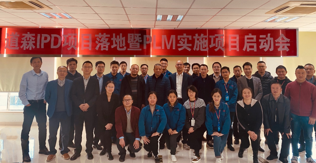 【易立德资讯】道森IPD项目落地暨PLM实施项目启动会 【易立德资讯】道森IPD项目落地暨PLM实施项目启动会
