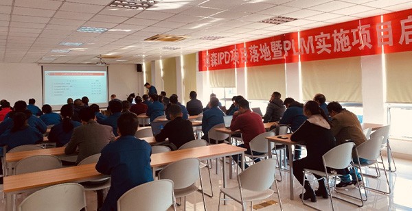 【易立德资讯】道森IPD项目落地暨PLM实施项目启动会