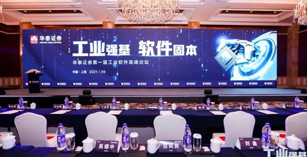 工业强基，软件固本 | 易立德受邀出席华泰证券第一届工业软件高峰论坛