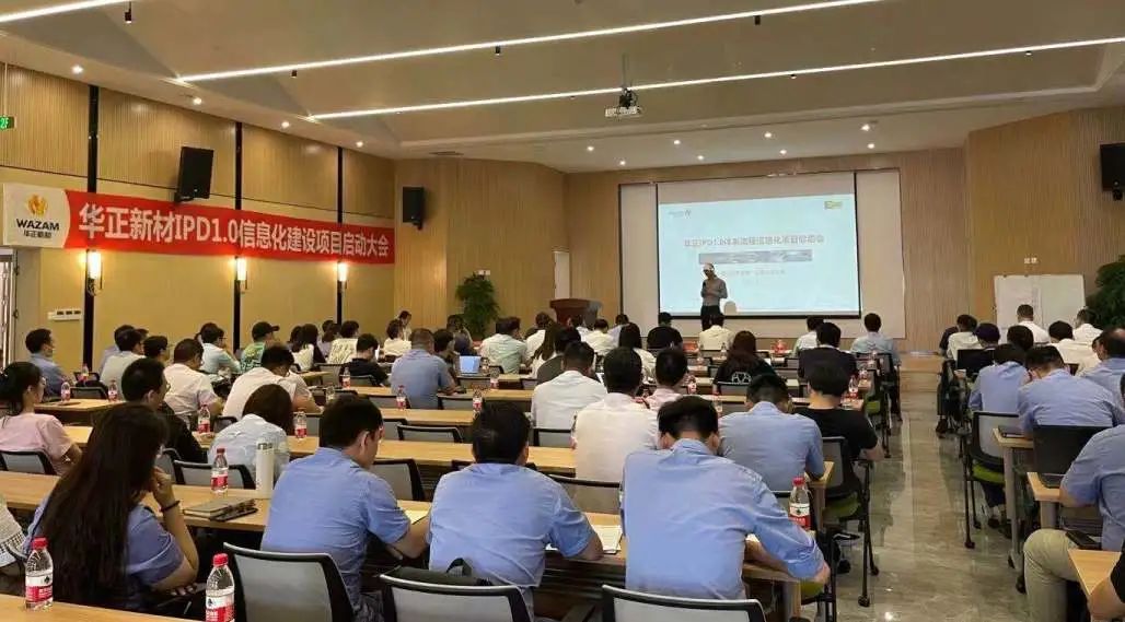 【易立德资讯】我司与华正新材料IPD1.0体系流程信息化项目启动会顺利召开! 【易立德资讯】我司与华正新材料IPD1.0体系流程信息化项目启动会顺利召开!