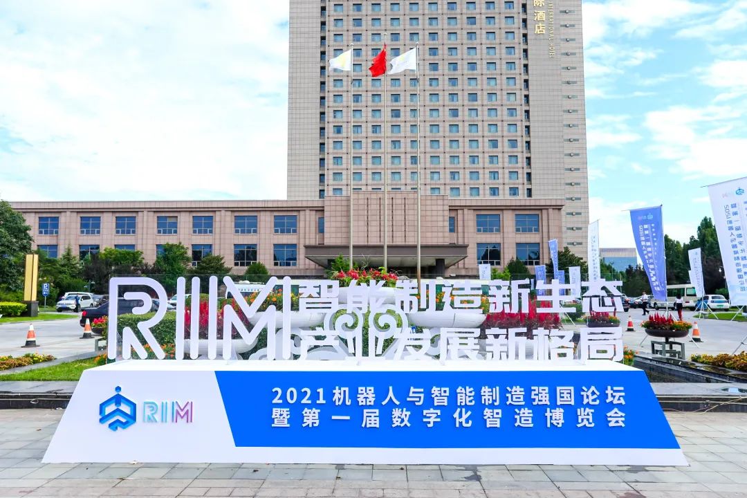 【易立德资讯】易立德亮相2021机器人与智能制造强国论坛,助力企业数字化转型与高质量发展 【易立德资讯】易立德亮相2021机器人与智能制造强国论坛,助力企业数字化转型与高质量发展