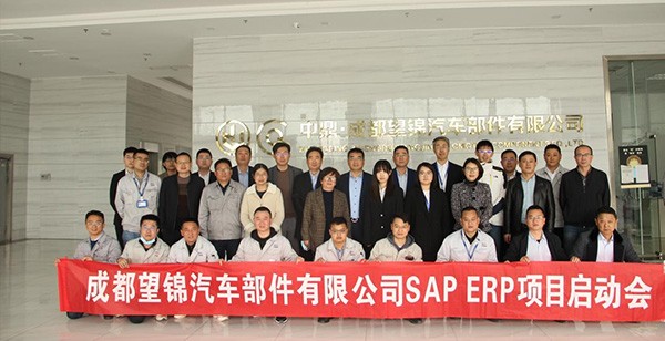 成都望锦汽车零部件有限公司 SAP ERP 项目启动会盛大召开