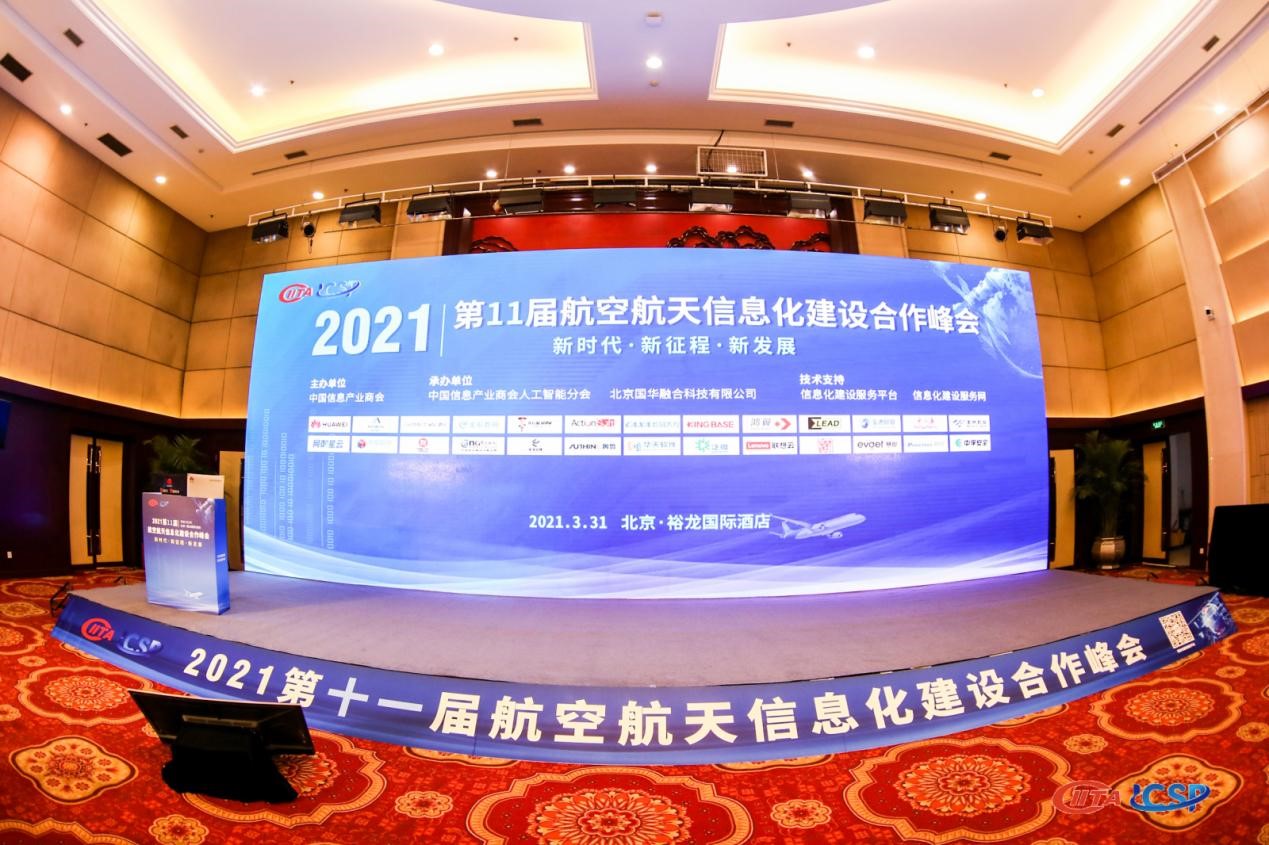 易立德亮相第十一届航空航天信息化建设合作峰会 易立德亮相第十一届航空航天信息化建设合作峰会