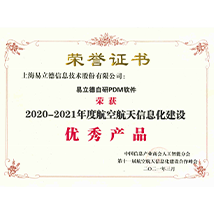易立德自研PDM软件2020-2021年度航空航天信息化建设优秀产品