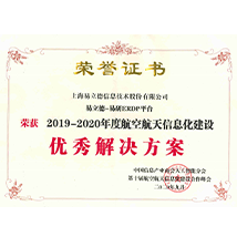 易立德ERDP平台荣获2019-2020年度航空航天信息化建设优秀解决方案