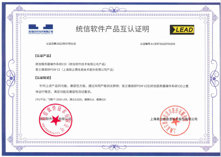 聚焦·认证|易立德与统信软件完成产品互认证 聚焦·认证|易立德与统信软件完成产品互认证