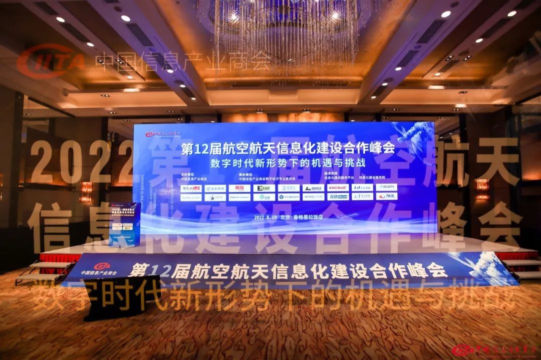 【最新资讯】易立德受邀出席第十二届航空航天信息化建设合作峰会