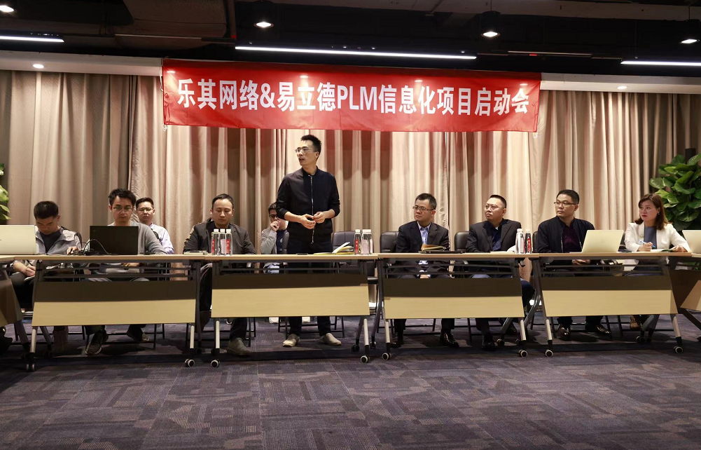 易立德助力数智赋能加速前行,乐其PLM项目启动会顺利召开 易立德助力数智赋能加速前行,乐其PLM项目启动会顺利召开