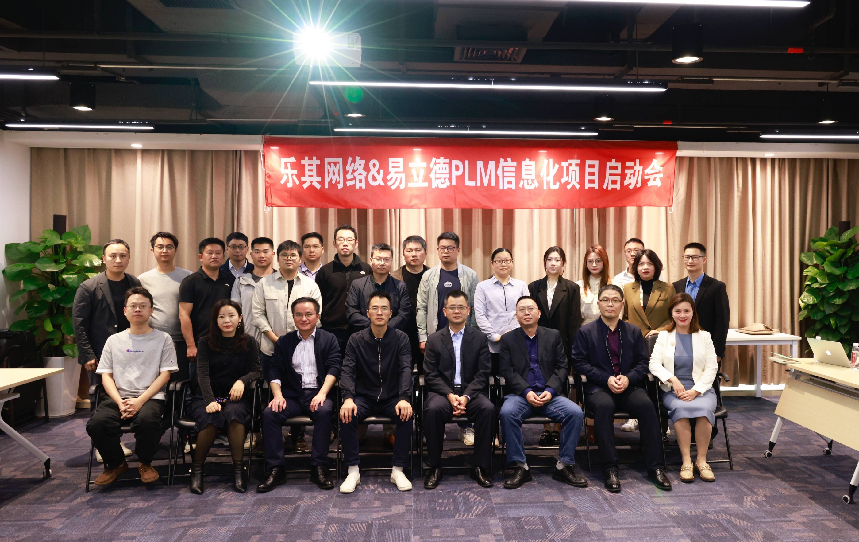 易立德助力数智赋能加速前行，乐其PLM项目启动会顺利召开