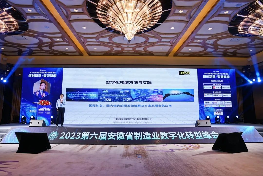 信创筑基 数智赋能 | 易立德亮相第六届安徽省制造业数字化转型峰会 信创筑基 数智赋能 | 易立德亮相第六届安徽省制造业数字化转型峰会