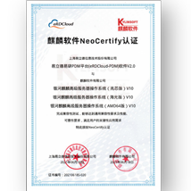 麒麟软件NeoCertify认证