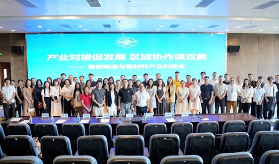 易立德受邀参加智能制造与新材料产业对接会 易立德受邀参加智能制造与新材料产业对接会