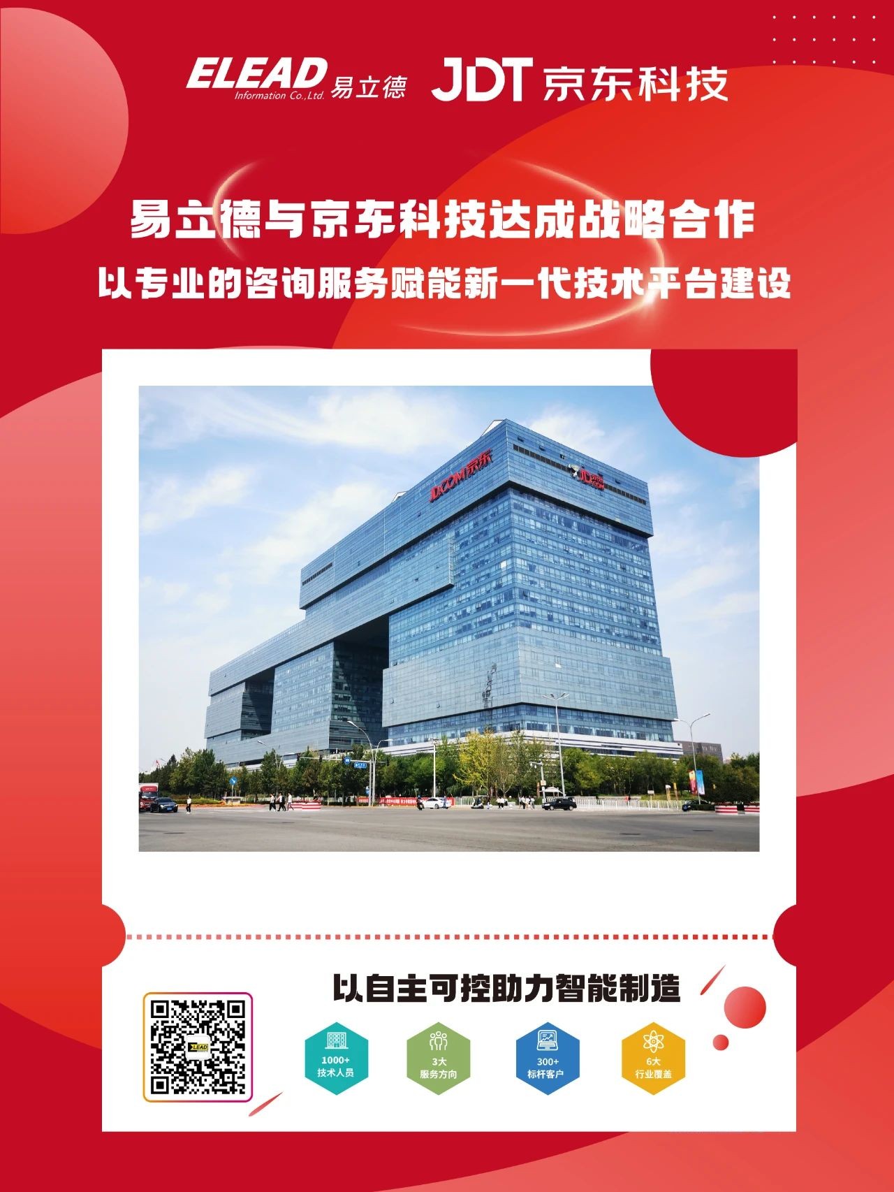 易立德 X 京东科技 | 双方达成战略合作，易立德服务版图再扩张