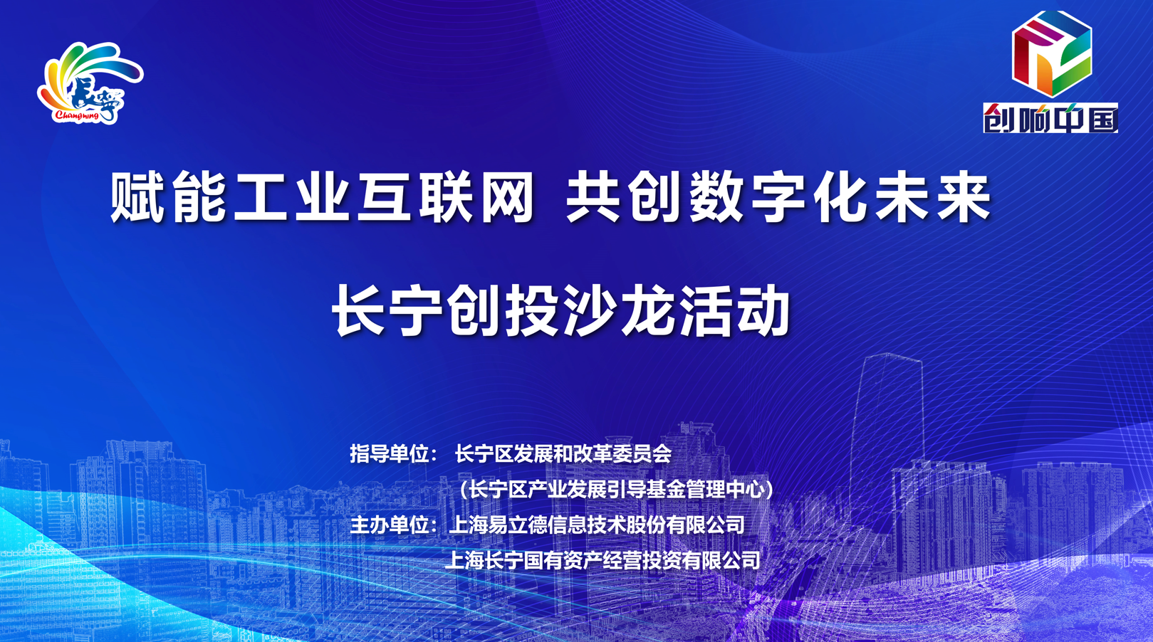 赋能工业互联网 共创数字化未来!长宁创投沙龙圆满举办 赋能工业互联网 共创数字化未来!长宁创投沙龙圆满举办