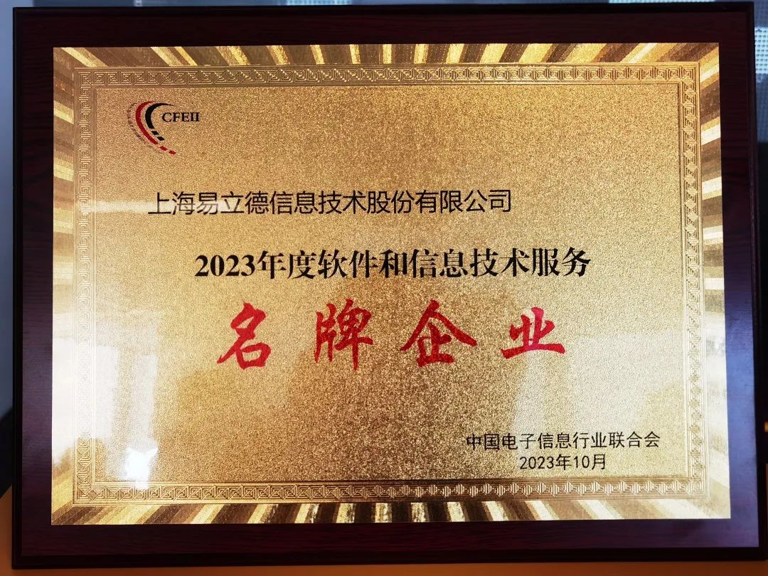 易立德获评2023年度软件与信息技术服务“名牌企业”