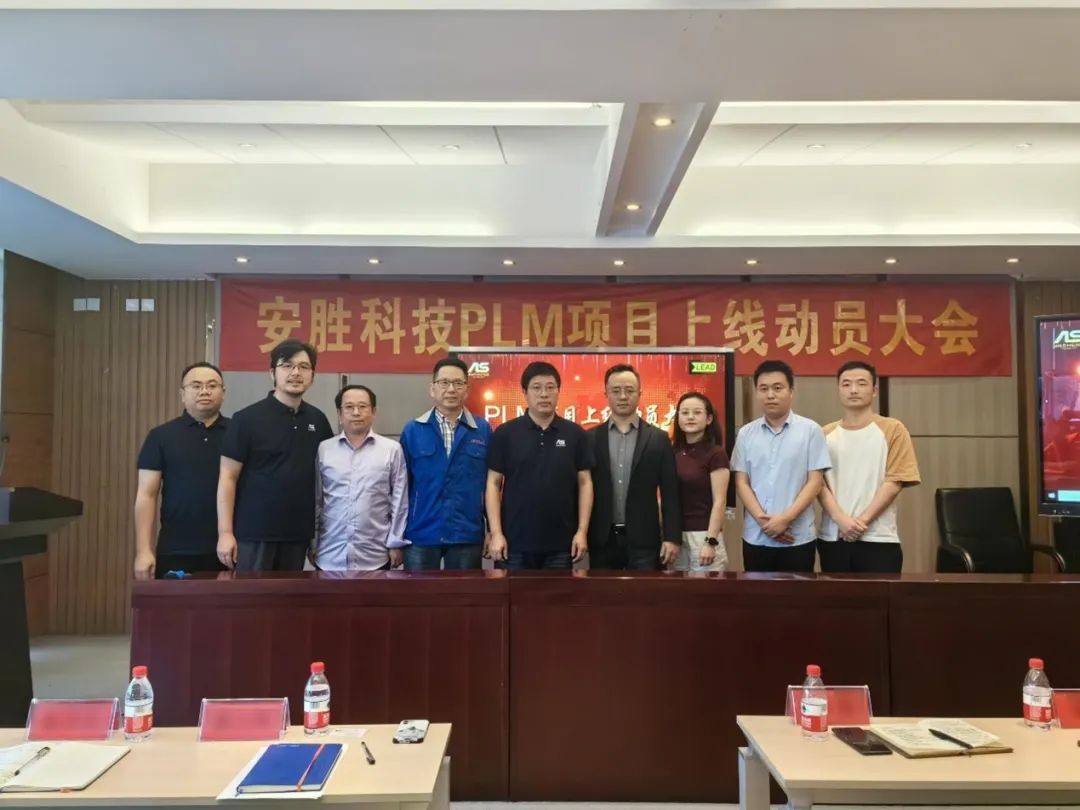 易立德助力企业数智化升级，安胜科技PLM项目成功上线