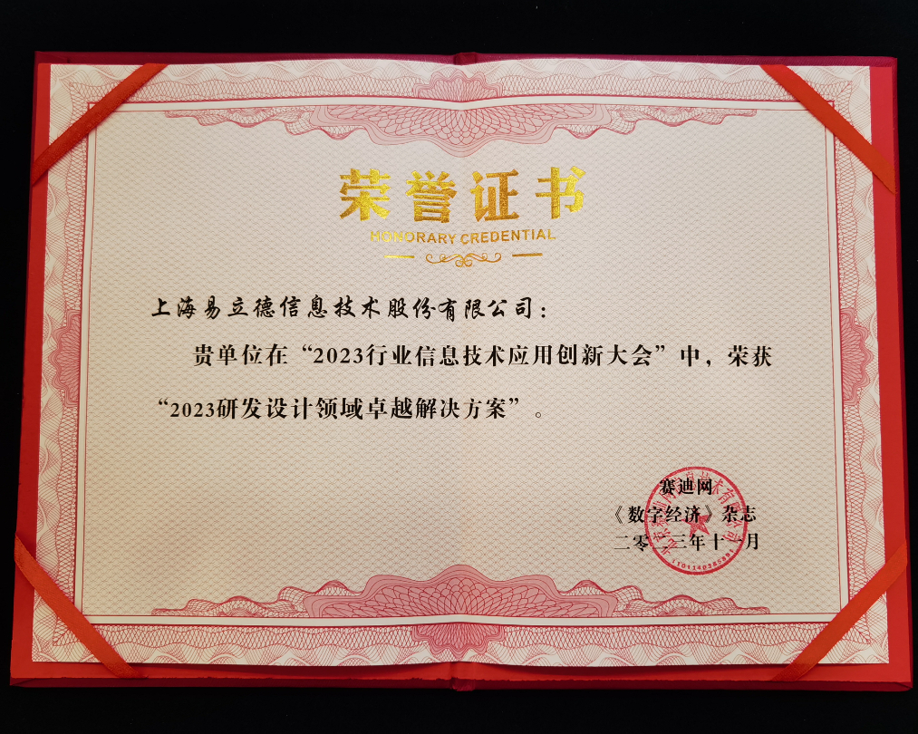 易立德荣膺2023研发设计领域卓越解决方案 易立德荣膺2023研发设计领域卓越解决方案