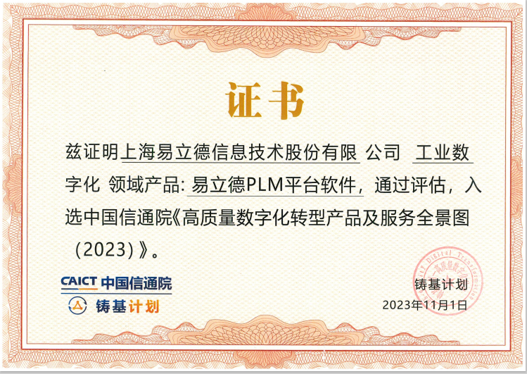 易立德PLM产品入选信通院《2023高质量数字化转型产品及服务全景图》 易立德PLM产品入选信通院《2023高质量数字化转型产品及服务全景图》