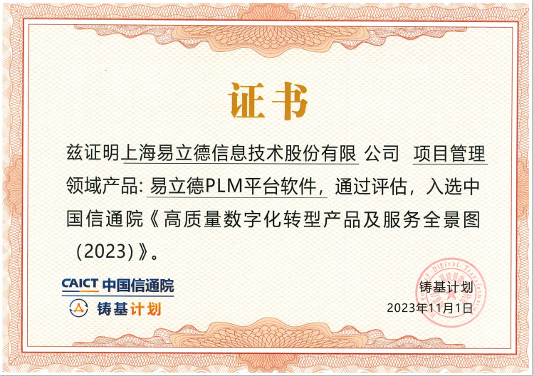 易立德PLM产品入选信通院《2023高质量数字化转型产品及服务全景图》 易立德PLM产品入选信通院《2023高质量数字化转型产品及服务全景图》