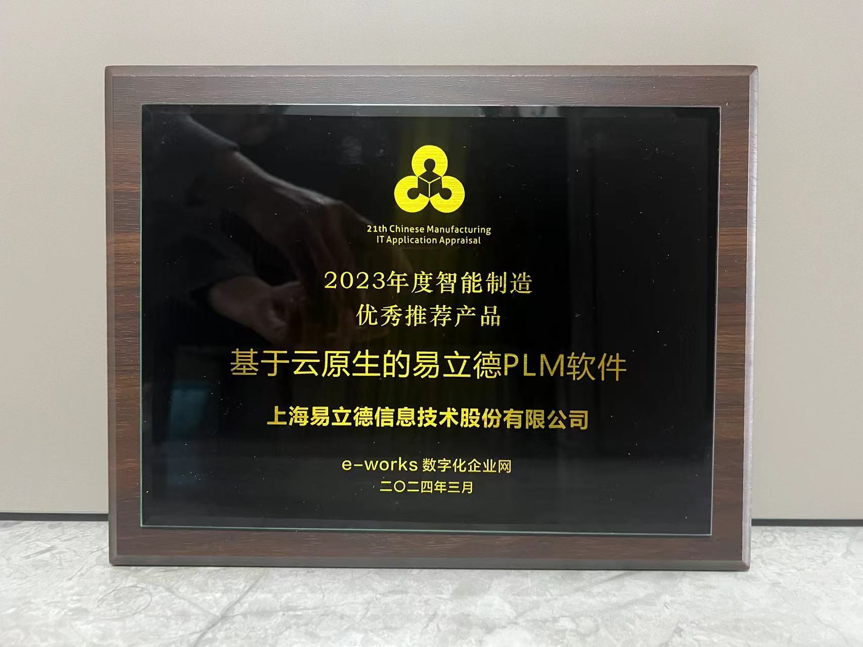 智能制造年度奖项揭晓,易立德再获两项殊荣! 智能制造年度奖项揭晓,易立德再获两项殊荣!