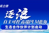 携手奔赴企服市场最后的蓝海，易立德生态合作伙伴计划启动！